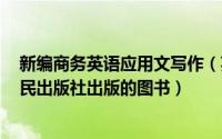 新编商务英语应用文写作（英语应用文写作 2008年四川人民出版社出版的图书）