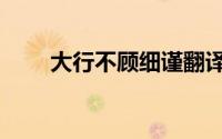 大行不顾细谨翻译（大行不顾细谨）