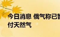 今日消息 俄气称已暂停向法国Engie公司交付天然气