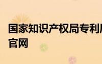 国家知识产权局专利局专利审查协作江苏中心官网