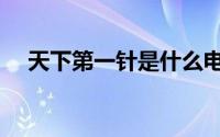 天下第一针是什么电视剧（天下第一针）