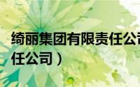 绮丽集团有限责任公司邮箱（绮丽集团有限责任公司）