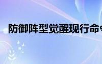 防御阵型觉醒现行命令（防御阵形：觉醒）