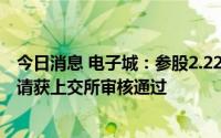 今日消息 电子城：参股2.22%公司燕东微电子科创板IPO申请获上交所审核通过
