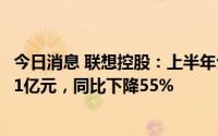 今日消息 联想控股：上半年公司权益持有人应占净利润21.31亿元，同比下降55%