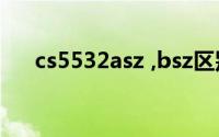 cs5532asz ,bsz区别（CS5532-ASZ）