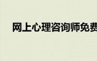 网上心理咨询师免费（网上心理咨询师）