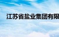 江苏省盐业集团有限责任公司精制食用盐