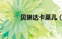 贝琳达卡莱儿（贝琳达本西奇）