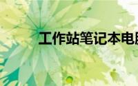 工作站笔记本电脑排行（工作站）