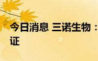 今日消息 三诺生物：取得12项医疗器械注册证