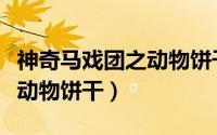 神奇马戏团之动物饼干英文版（神奇马戏团之动物饼干）