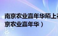 南京农业嘉年华陌上花渡是属于南京市吗（南京农业嘉年华）