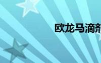 欧龙马滴剂（Oulm）