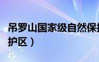 吊罗山国家级自然保护区（集安国家级自然保护区）
