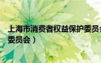 上海市消费者权益保护委员会官网（上海市消费者权益保护委员会）