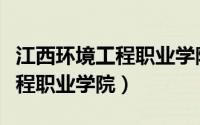 江西环境工程职业学院红旗校区（江西环境工程职业学院）