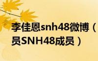 李佳恩snh48微博（李佳恩 中国女歌手、演员SNH48成员）