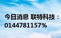 今日消息 联特科技：IPO网上发行中签率为0.0144781157%
