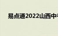 易点通2022山西中考备战方案数学答案