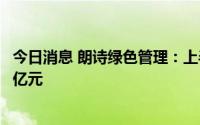 今日消息 朗诗绿色管理：上半年应占合营公司净亏损约3.01亿元