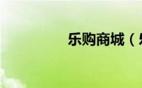 乐购商城（乐购网商城）