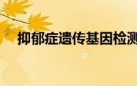 抑郁症遗传基因检测（抑郁症遗传基因）