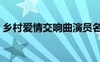 乡村爱情交响曲演员名单（乡村爱情交响曲）