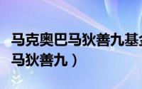 马克奥巴马狄善九基金会有限公司（马克奥巴马狄善九）