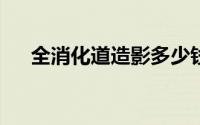 全消化道造影多少钱?（全消化道造影）
