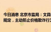 今日消息 北京市监局：文具销售经营者应严格落实明码标价规定，主动防止价格欺诈行为