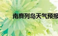 南麂列岛天气预报15天（南麂列岛）