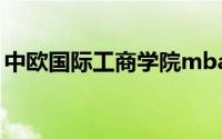 中欧国际工商学院mba（中欧国际工商学院）