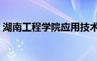 湖南工程学院应用技术学院（湖南工程学院）