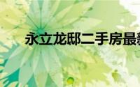 永立龙邸二手房最新价格（永立龙邸）