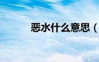 恶水什么意思（恶水 汉语词汇）