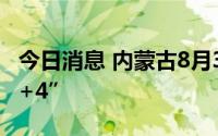 今日消息 内蒙古8月30日新增本土感染者“7+4”