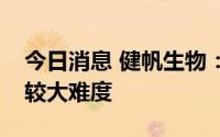 今日消息 健帆生物：海外全年目标的实现有较大难度