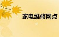 家电维修网点（家电维修网）
