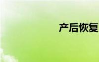 产后恢复 保健项目
