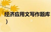 经济应用文写作题库（经济应用文写作 第3版）