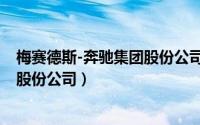 梅赛德斯-奔驰集团股份公司经营理念（梅赛德斯-奔驰集团股份公司）