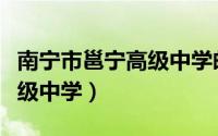 南宁市邕宁高级中学邮政编码（南宁市邕宁高级中学）