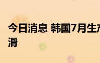 今日消息 韩国7月生产消费投资三大指标均下滑