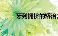 牙列拥挤的矫治方法（牙列拥挤）