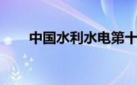 中国水利水电第十四工程局有限公司