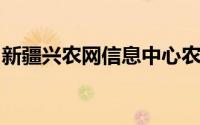 新疆兴农网信息中心农产品价格监测系统工程