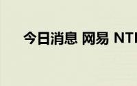 今日消息 网易 NTES美股盘前涨逾3%