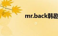mr.back韩剧（Mr.Back）