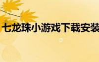 七龙珠小游戏下载安装,武当（七龙珠小游戏）